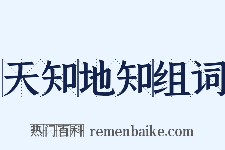 天知地知组词是什么意思的图片